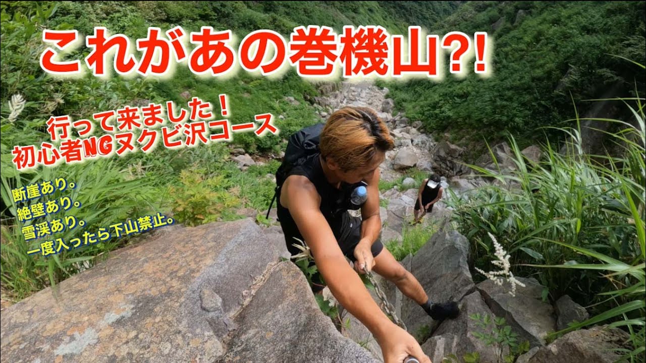 巻機山 ヌクビ沢コース(上級者)行って来ました！