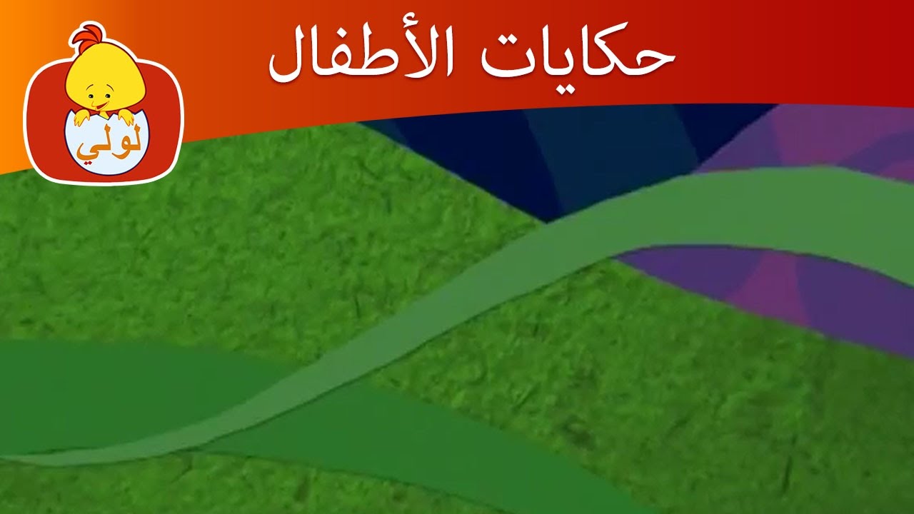 حكايات الأطفال- قزم, للأطفال