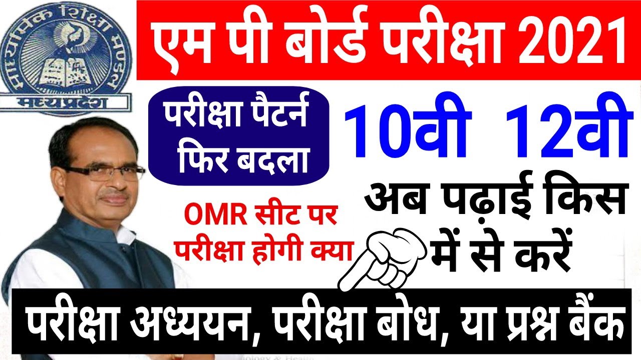 Mp Board Exam 2021 | 10वी 12वी परीक्षा पैटर्न बदला | Omr सीट क्या होगा अब पढ़ाई कहाँ से करें | latest