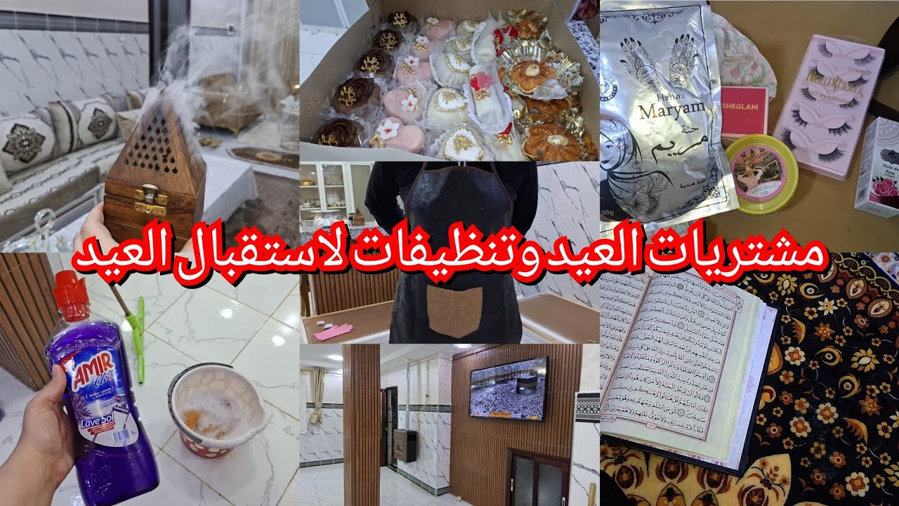 واخيرا كملت مشتريات العيد والقاطو وتنظيفات ارواحو تشوفوا 