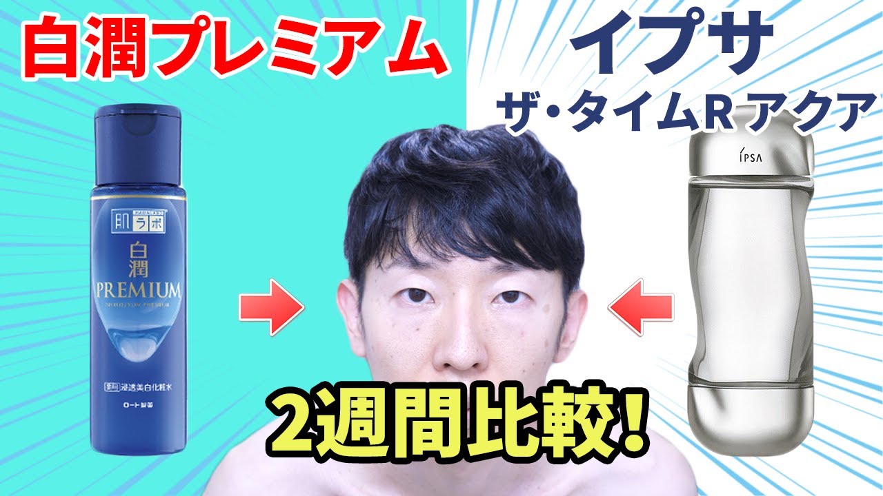 イプサの高級化粧水と肌ラボのプチプラ化粧水を顔の左右で2週間使い比べてみたら衝撃の結果に・・！【ザ・タイムR アクア＆白潤プレミアム】