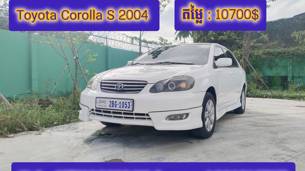 Toyota Corolla S ឆ្នាំ2004 ឡានថ្មូ តម្លៃ10700$ បង់រំលោះបាន២៥ខេត្ត-ក្រុង
