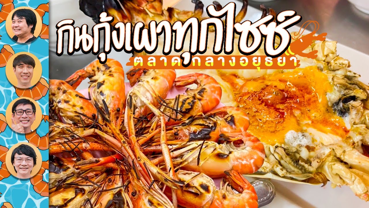 กินกุ้งเผาทุกไซซ์ ตลาดกลางอยุธยา
