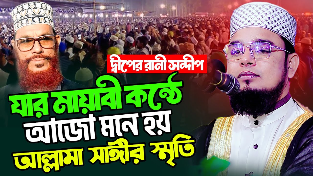 হাজারো কন্ঠে সাঈদীর ওয়াজ বাতিলরা কেন মুছে দিতে পারেনি ❓ মাওঃ সামিউল ইসলাম ফারুকী 01738344537