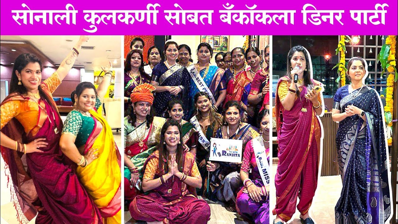 सोनाली कुलकर्णी सोबत बँकॉकला डिनर पार्टी 😍 महाराष्ट्र दिन विशेष मराठमोळ्या जेवणाची मेजवानी 😋