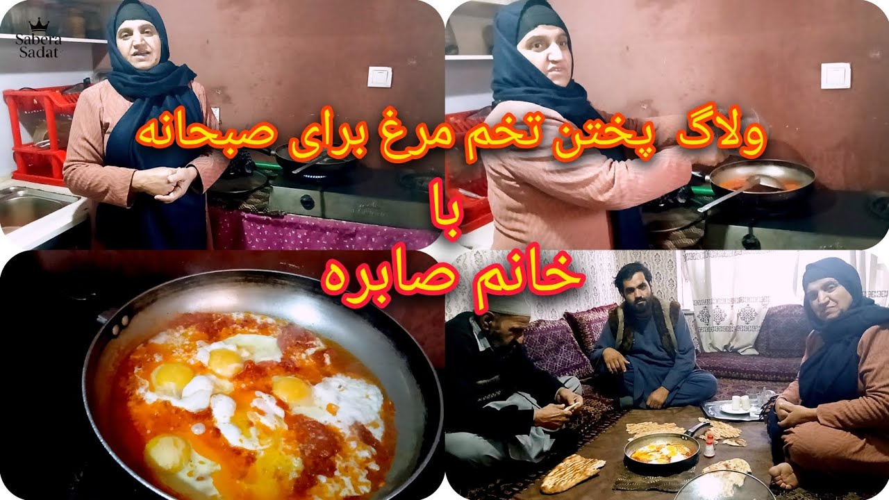 خانم صابره برای فامیل خود در صبحانه تخم مرغ با رومی پخته کرد.😍😍