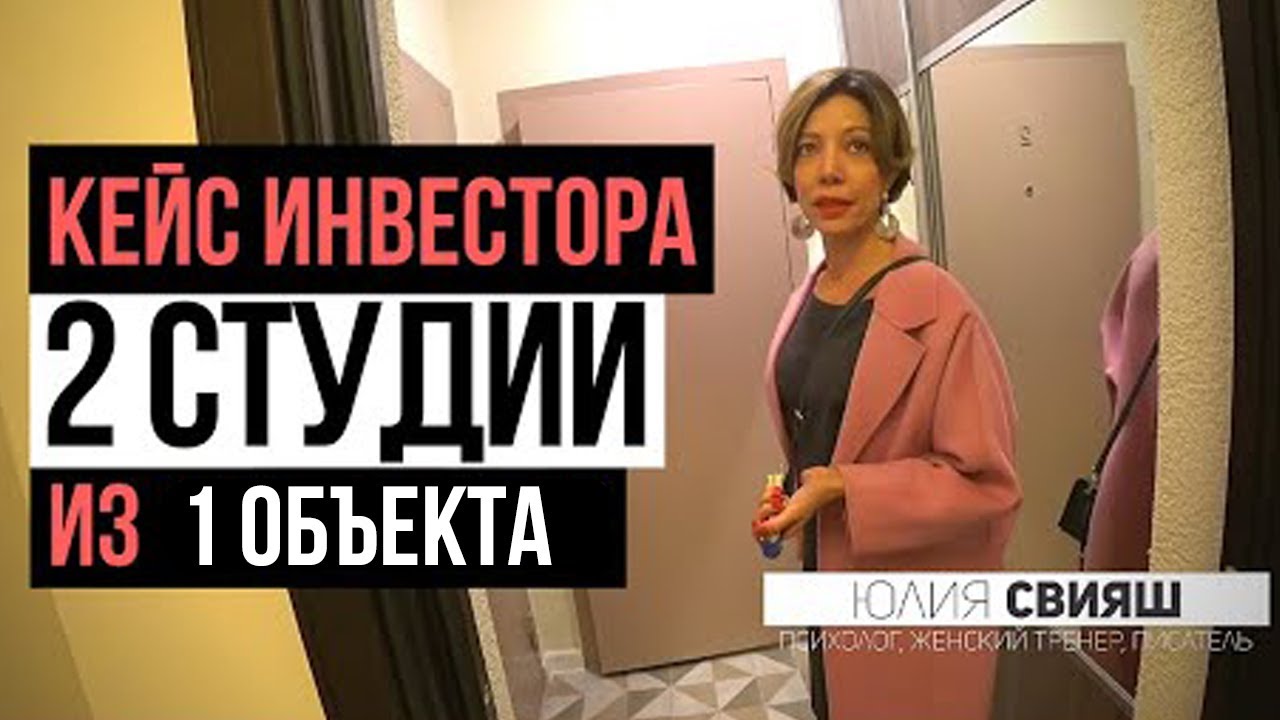 Инвестиции в недвижимость: Кейс инвестора - 2 студии Юлия Свияш. Деление инвест объекта на студии.