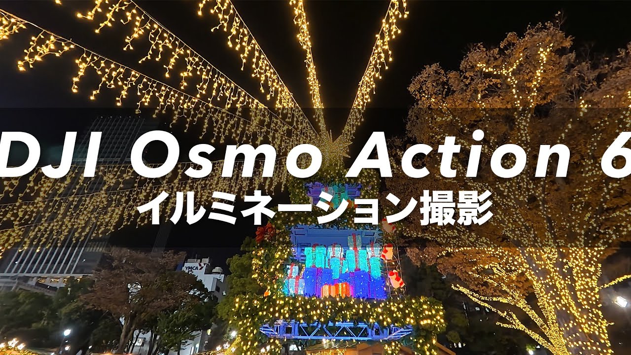 DJI Osmo Action 6でイルミネーション撮影！アクションカムでも十分撮影できる！