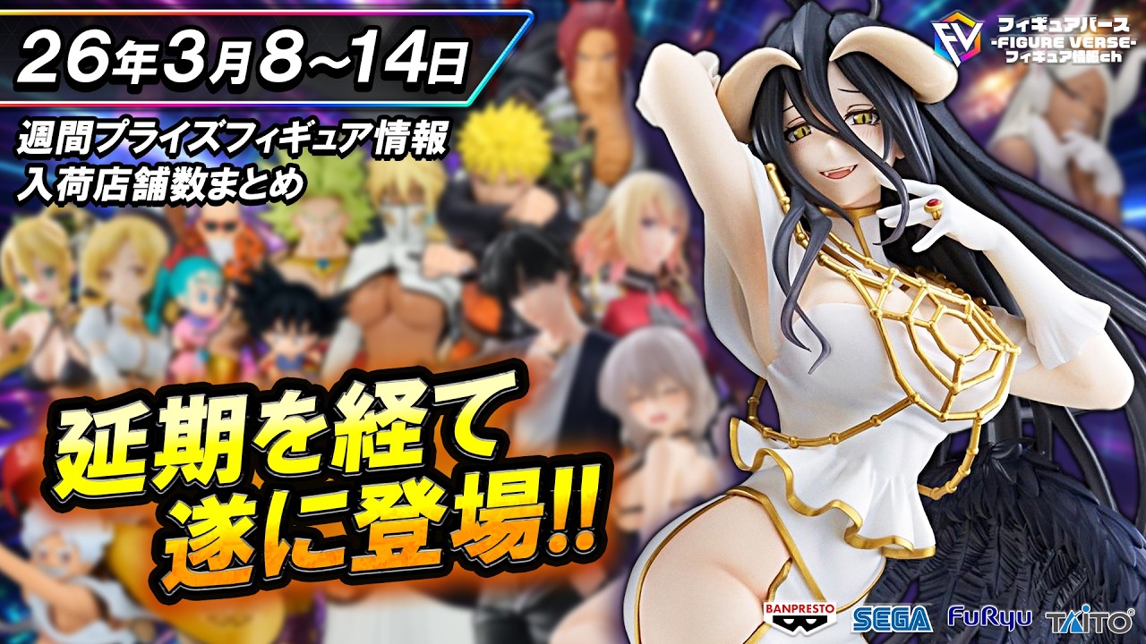 【週間プライズ情報】2026年3月2週目最新プライズフィギュア入荷情報！T-mostアルベドが遂に登場！Grandistaナルト！俺レベXrossLink水篠旬&向坂雫！等注目景品が多数登場！