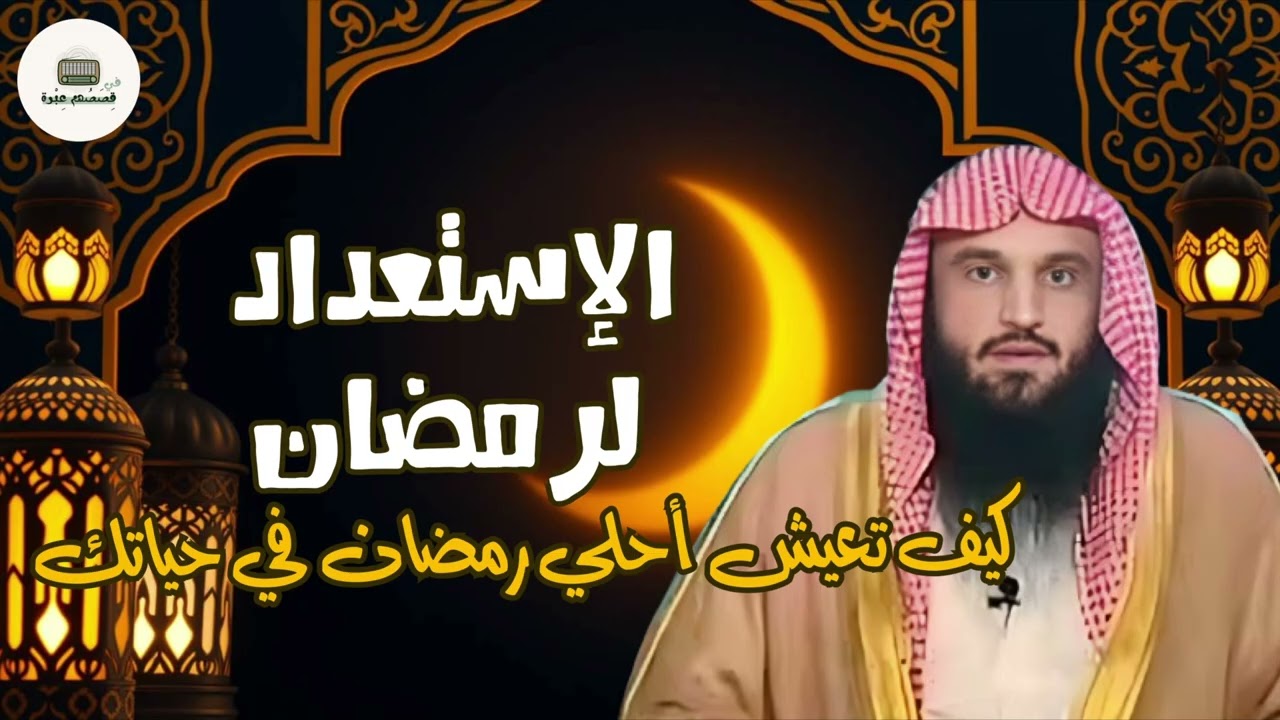 📝 كيف يكون الاستعداد لرمضان (مقطع مهم) 🎙️الشـَّــــيخ عبدالرزاق البدر حفظه اللّٰه