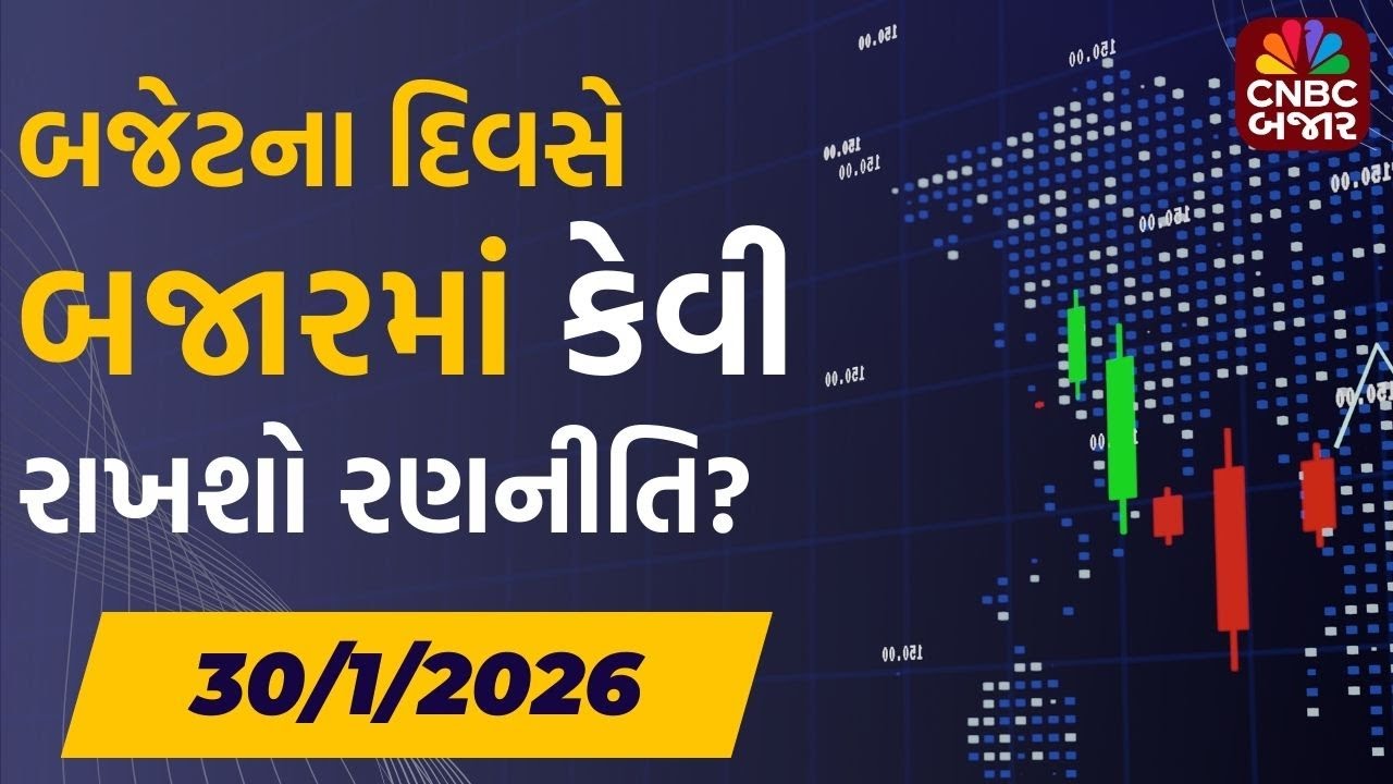 Share Market Budget Session | રવિવારે બજેટના દિવસે બજારમાં કેવી રાખશો રણનીતિ? | Weekly Roundup