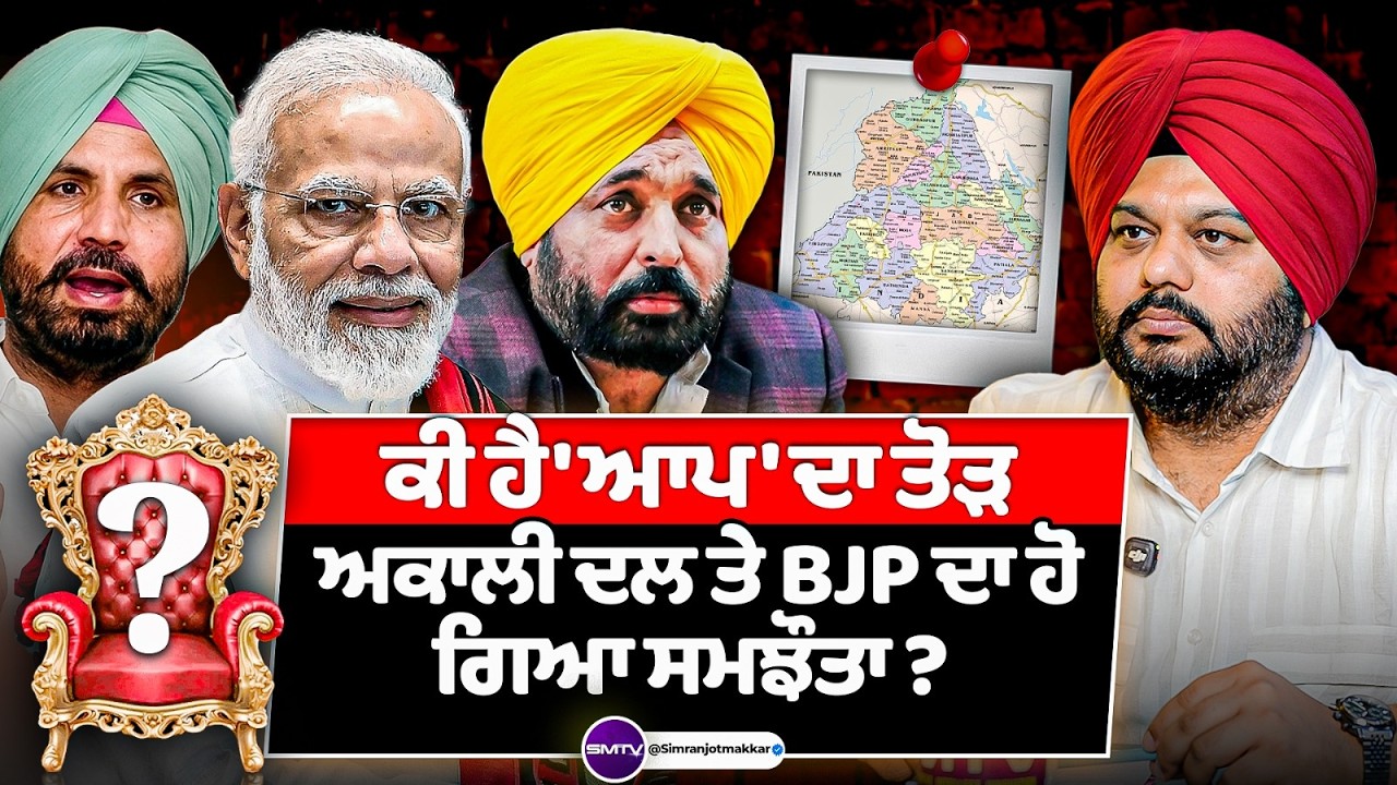'ਕੀ ਹੈ ਆਪ' ਦਾ ਤੋੜ , ਅਕਾਲੀ ਦਲ ਤੇ BJP ਦਾ ਹੋ ਗਿਆ ਸਮਝੌਤਾ ? ਕਾਂਗਰਸ ਵਾਲੇ ਕਿਸ ਦੇ ਹਰਮਨ ਪਿਆਰੇ ? | SMTV