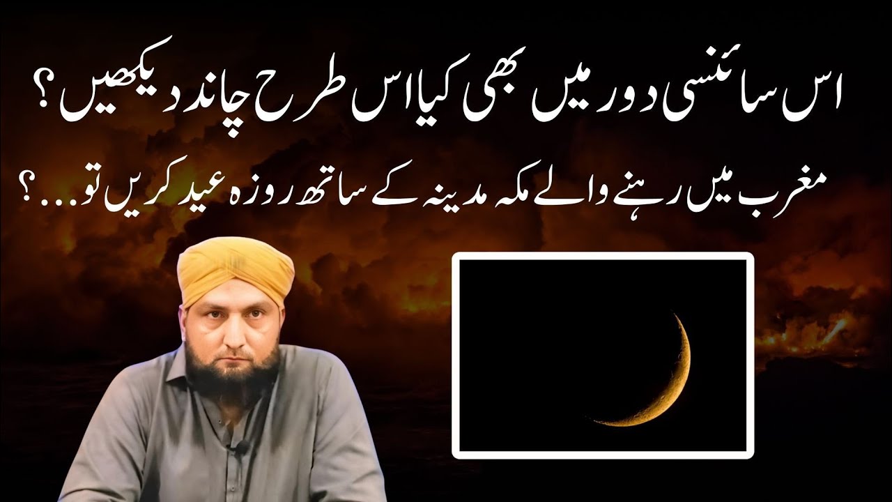 Rooyat e Hilal Par Swal o Jawab | Western Muslims Saudi Arab Kay Sath Eid o Roza Karain?
