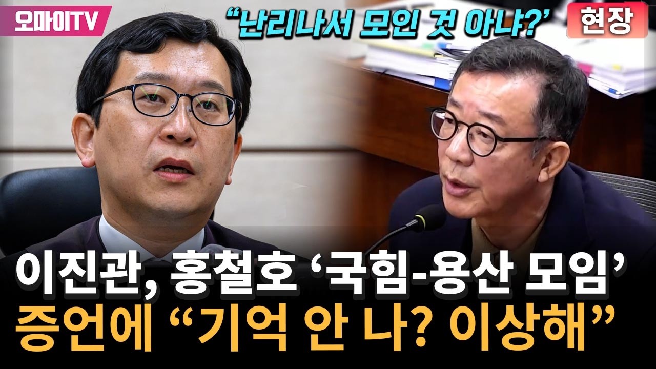 이진관, 홍철호 '12.4 국힘-용산 모임' 증언 듣던 중 
