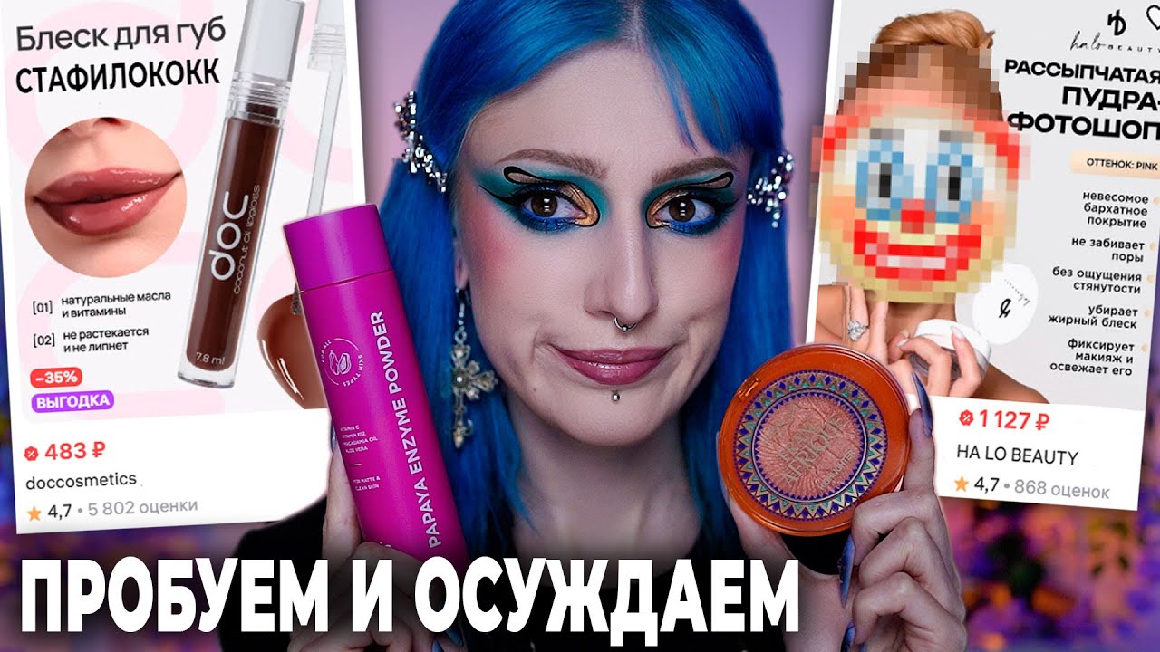 САМАЯ СКАНДАЛЬНАЯ КОСМЕТИКА С WILDBERRIES / VOIS, DOC, HA LO от Ханны,  FrancAfrique Viviene Sabo