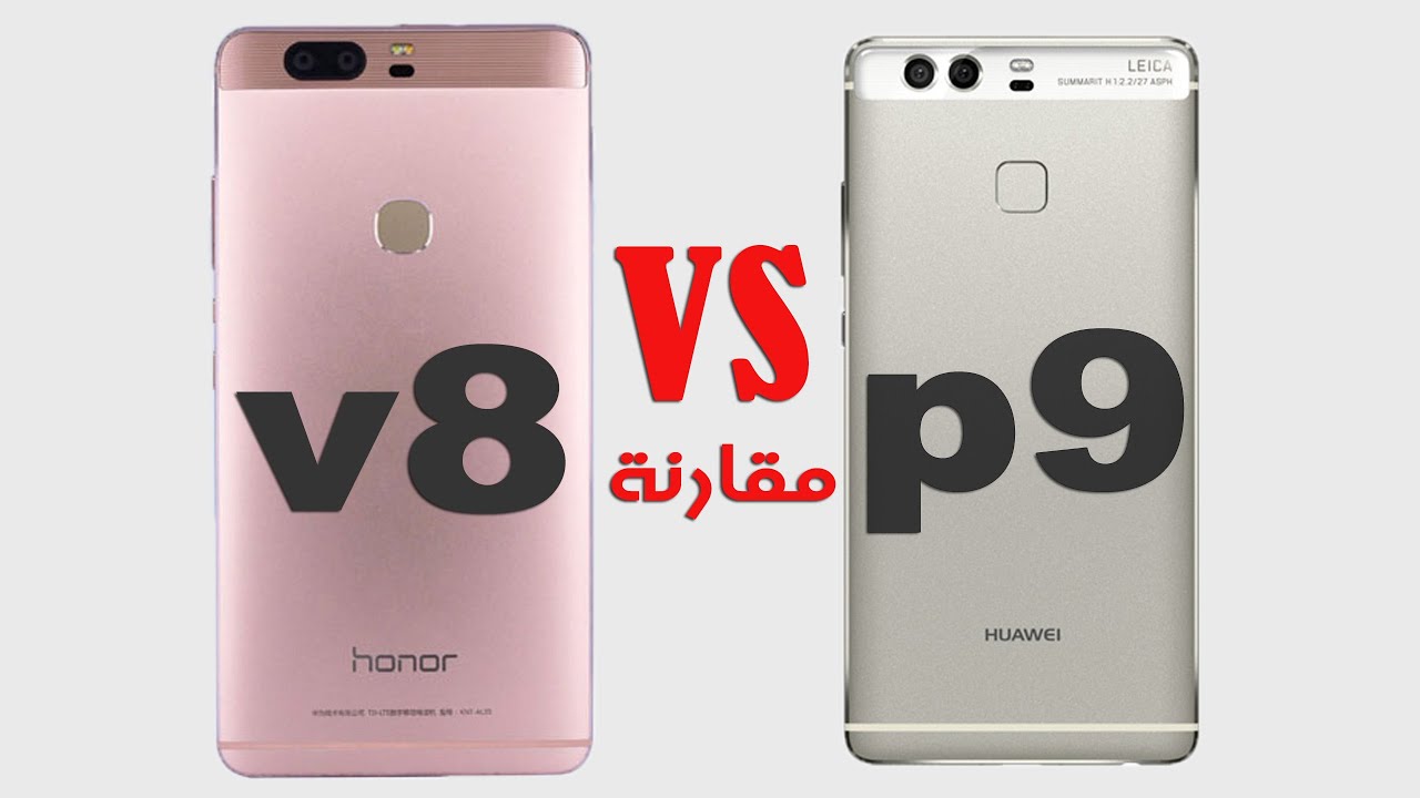 تحدي مقارنة |هاتف هواوي p9 ضد هونر v8