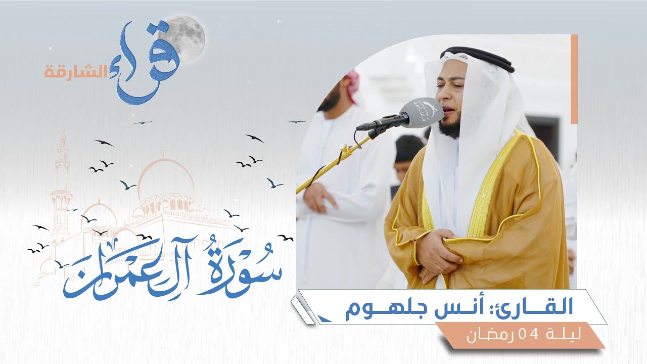 صلاة التراويح ليلة 04 رمضان || الشيخ أنس جلهوم || مسجد عائشة بنت أبي بكر