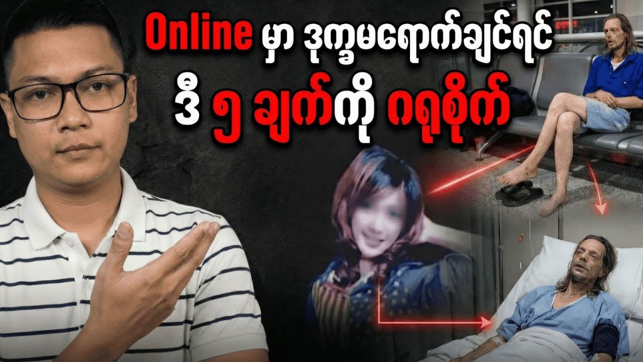 Social App တွေကို ဘ၀ထင်ပြီး ဒုက္ခ မရောက်စေဖို့ အတွက် အချက် ၅ ချက်
