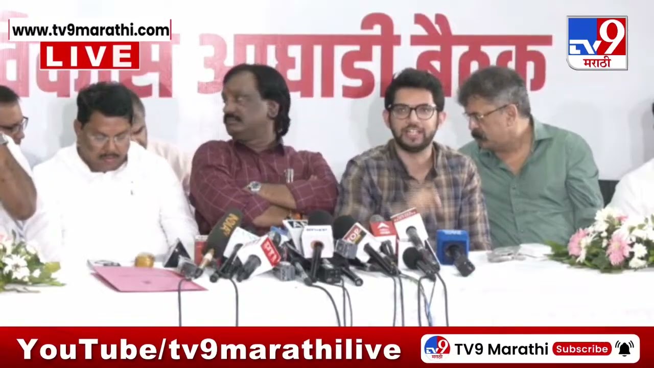 MVA Press Conference | महायुतीत भांडणं, तिन्ही दिशेला तीन तोंडं - आदित्य ठाकरे