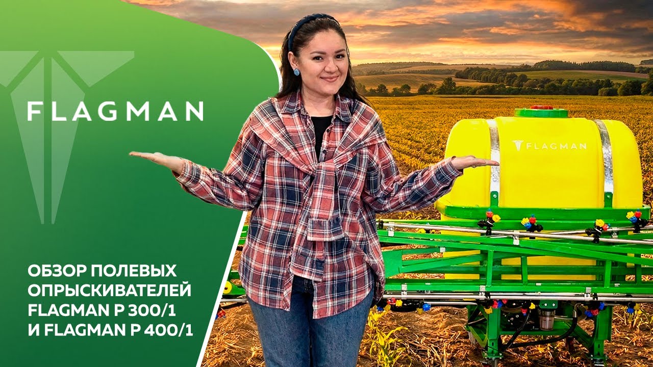Обзор полевых опрыскивателей Flagman P 300/1 и Flagman P 400/1