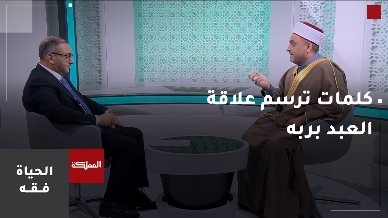 الحياة فقه | كلمات ترسم علاقة العبد بربه