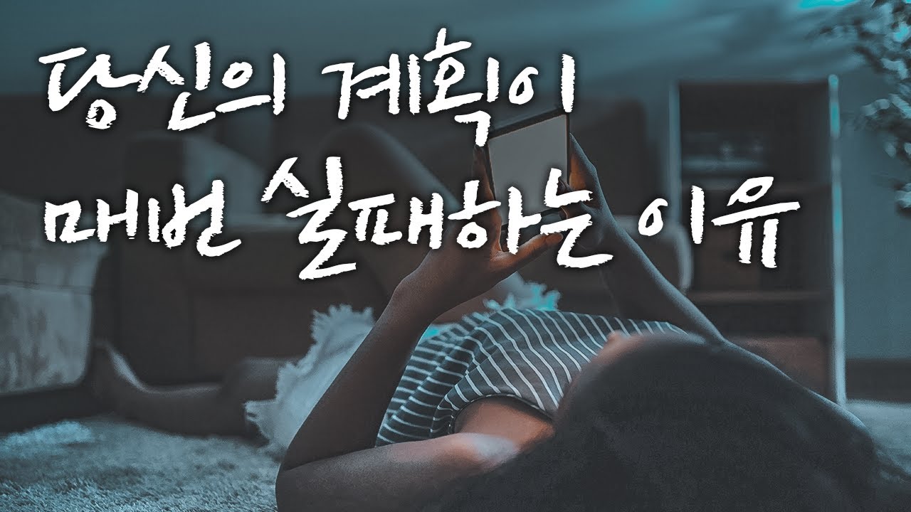 완벽한 계획의 시작은 반성이다 [동기부여 영상]