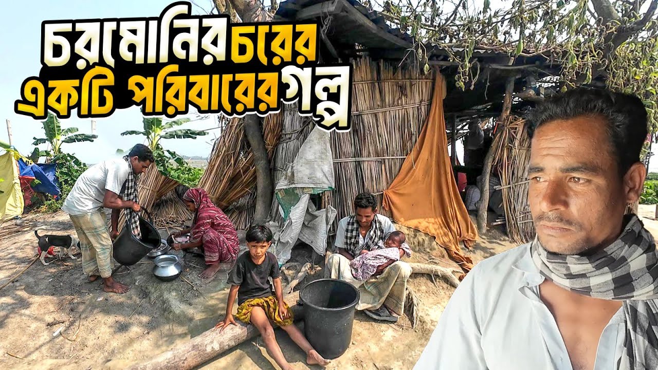 চরমোনি চরে একটি বাড়ির,চারজন মানুষের অসহায় জীবনের গল্প | চরমোনি চর | লক্ষ্মীপুর | Village life