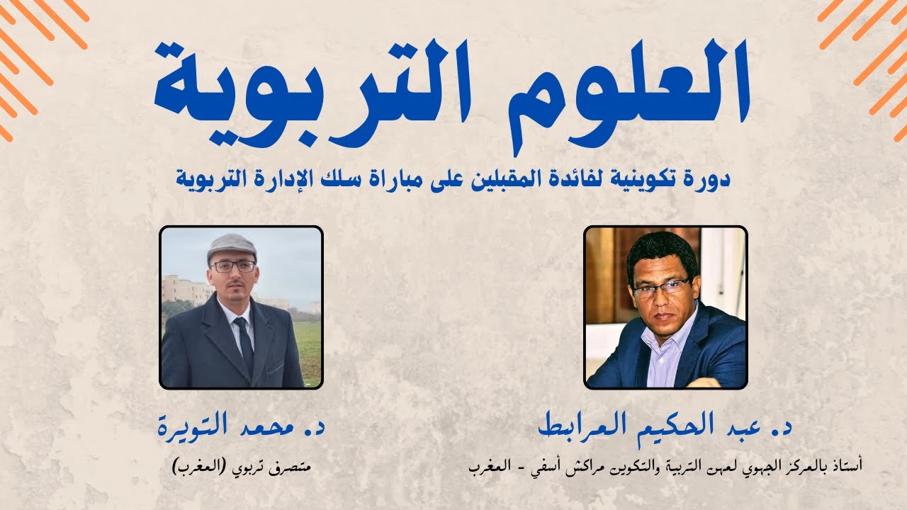 العلوم التربوية: دورة تكوينية لفائدة المقبلين على مباراة سلك الإدارة التربوية