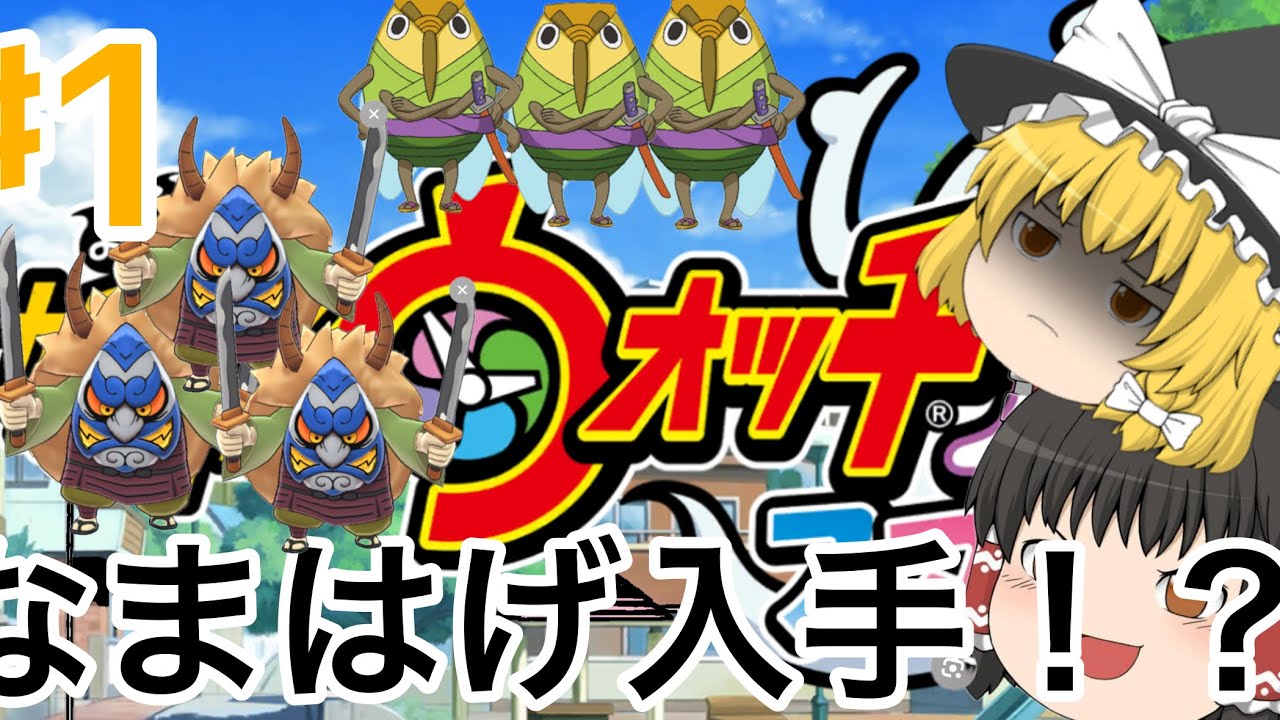 [妖怪ウォッチ１]♯1序盤でなまはげ入手！？