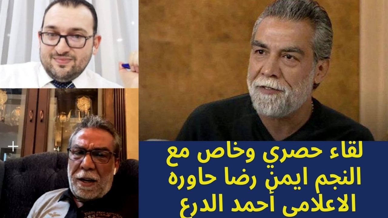لقاء وحوار خاص مع النجم السوري أيمن رضا