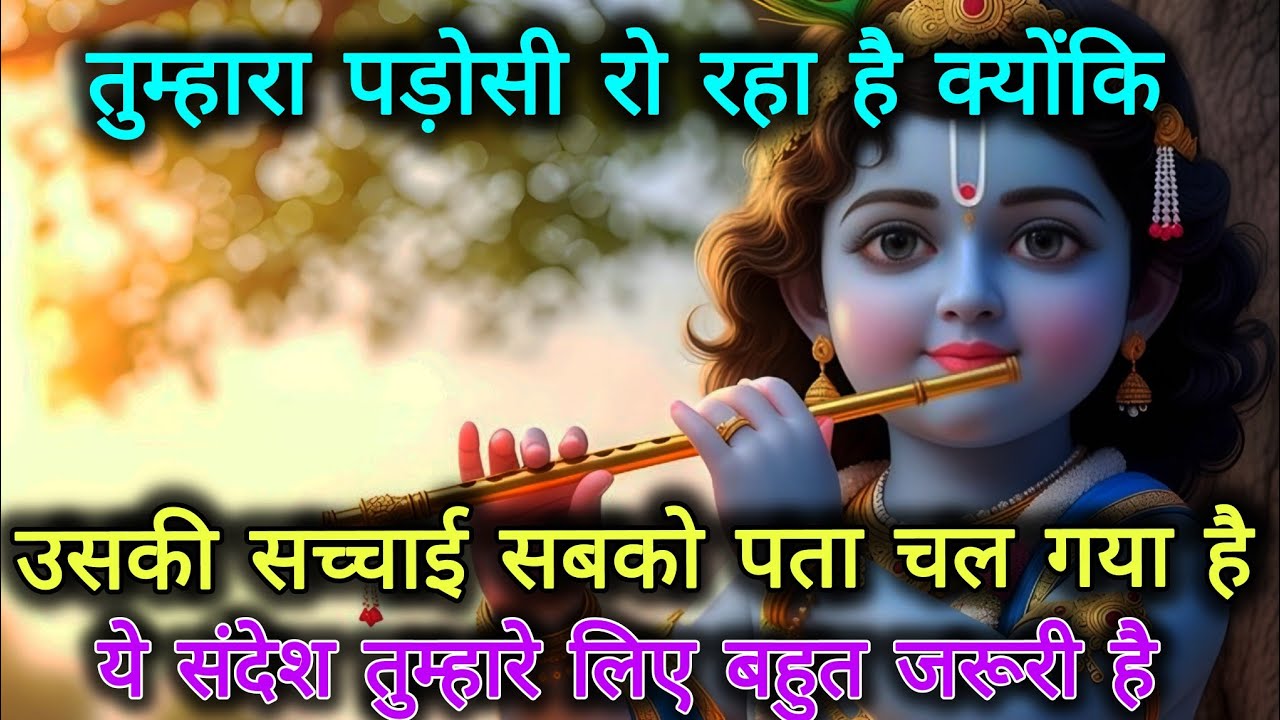 ||मेरे प्रिय||तुम्हारा पड़ोसी रो रहा है, क्योंकि उसकी सच्चाई सबको...🌺lord Krishna divine message🌺