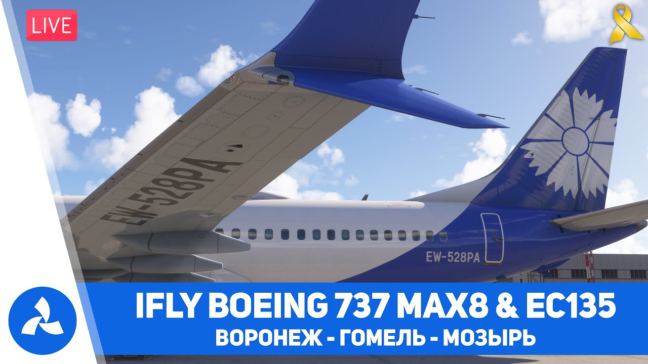 Воронеж &ndash; Гомель &ndash; Мозырь &ndash; iFly Boeing 737 MAX8 &ndash; Eurocopter EC135 &ndash; MSFS 2024 &ndash; VIRTAVIA №722