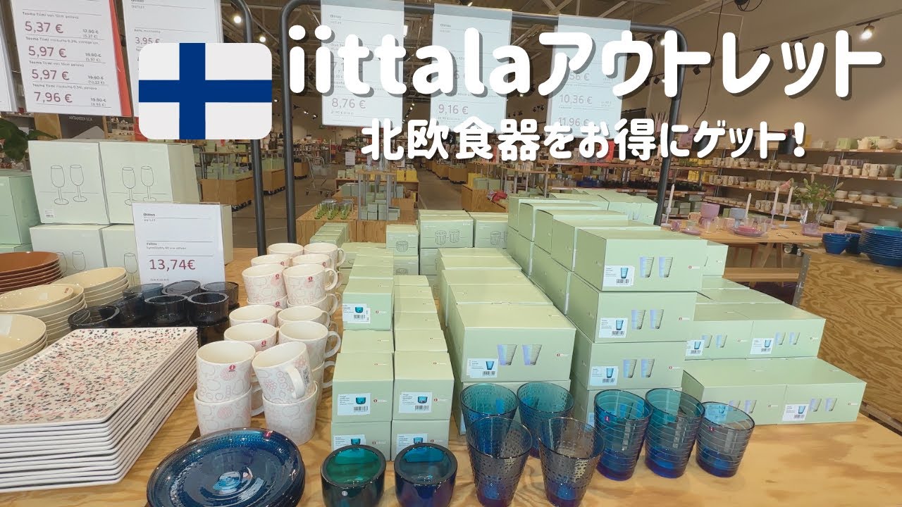 【北欧食器】イッタラが半額以下🇫🇮フィンランド在住者おすすめ！アウトレットでお買い物, 購入品, お得に買うためのヒント, フィンランド暮らし