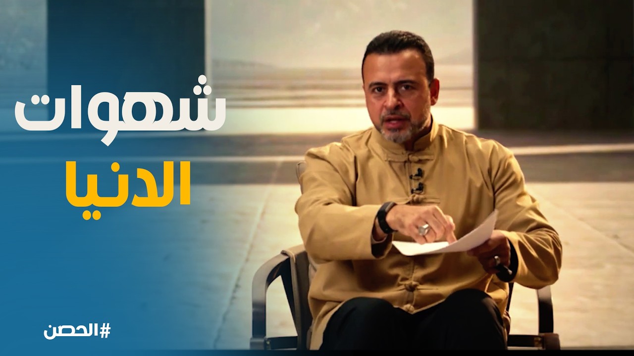 الحصن | مسير أم مخير أمام زينة الدنيا ؟