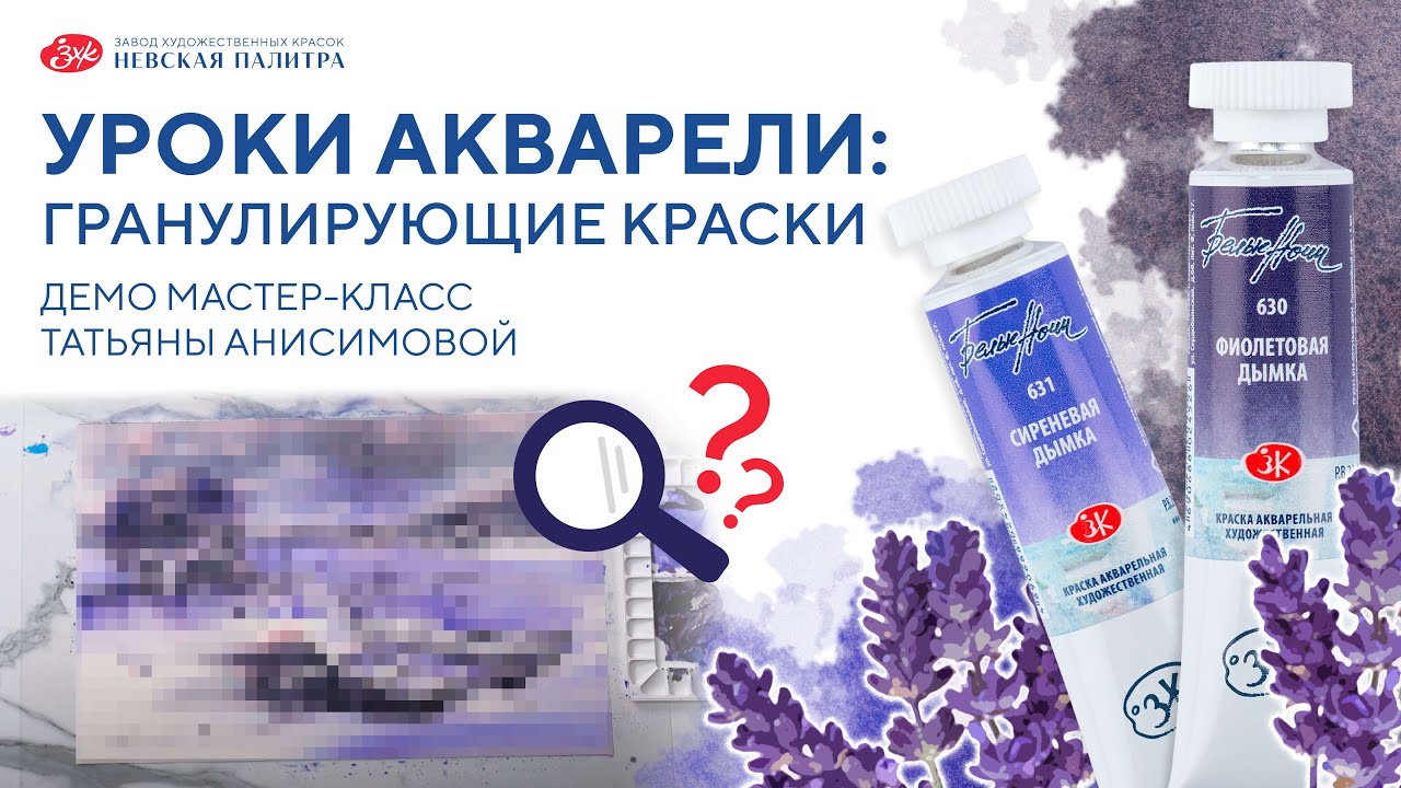 Уроки акварели с Татьяной Анисимовой. Гранулирующие акварельные краски 