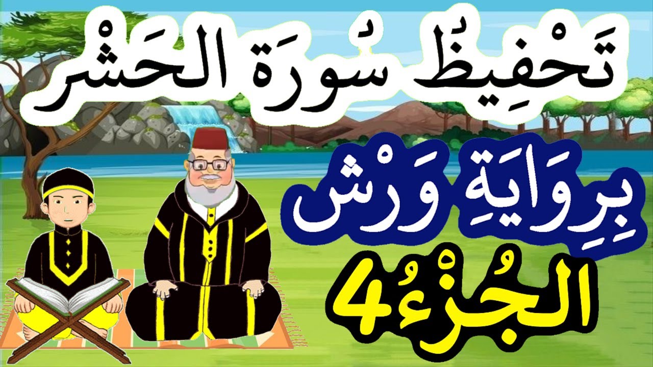 سورة الحشر برواية ورش مكررة للحفظ والمراجعة - الجزء 4