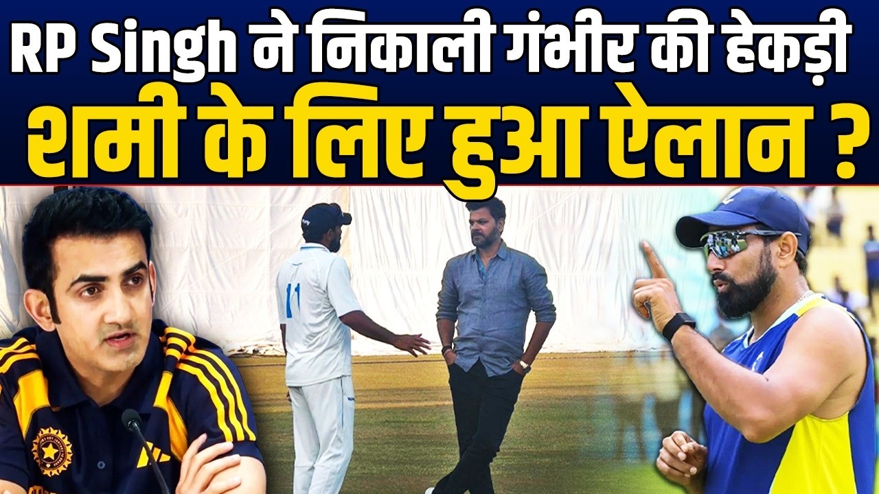 RP Singh ने Team India के लिए दिखाई वफादारी, निकाल दी Gambhir की अकड़ ?