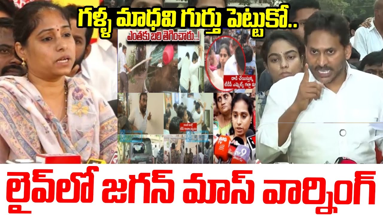 గళ్ళ మాధవి గుర్తు పెట్టుకో.! YS Jagan Strong Warning To Guntur TDP MLA Galla Madhavi |Ambati Rambabu