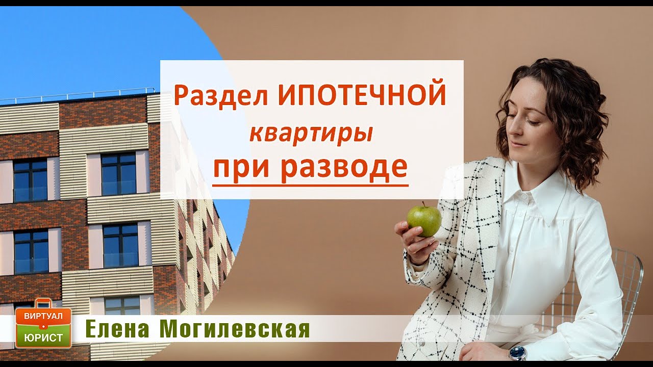 Раздел ипотечной квартиры при разводе
