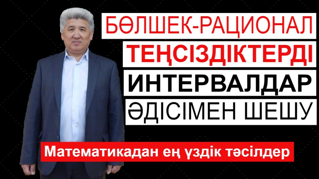 Интервалдар тәсілі. Бөлшек-рационал теңсіздіктерді интервалдар әдісімен шешу | Альсейтов ББО