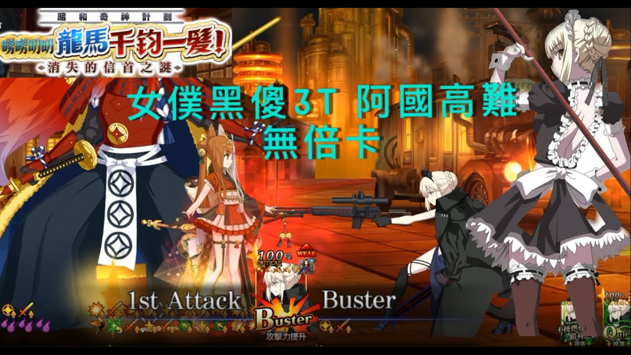 FGO 繁中版 | GUDAGUDA 6高難競速 | 女僕黑傻無倍卡3T | 無令咒 | 高難易度：翩翩舞動三色旋律