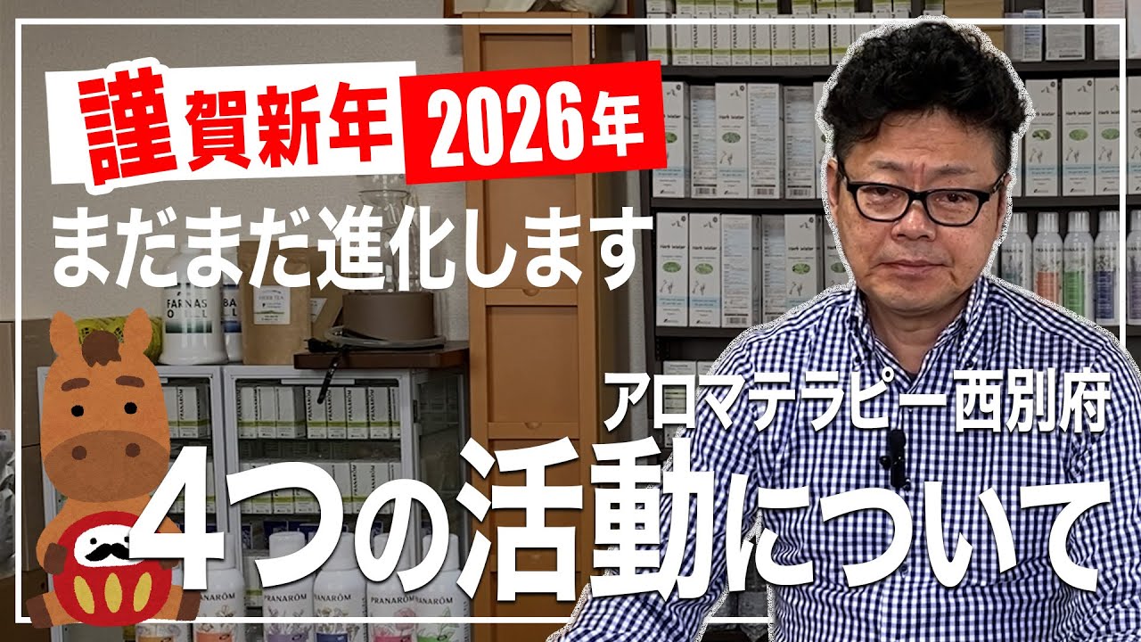 2026年の目標と、アロマ活動4つをまとめて話します