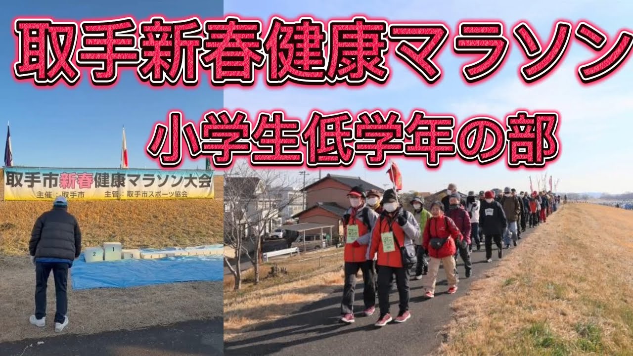 取手新春健康マラソン 　小学１～３年生　2026年１月