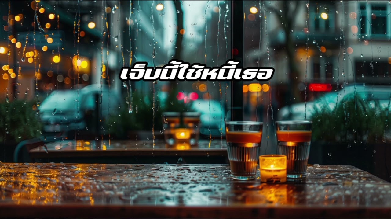 #เพลงใหม่ เจ็บนี้ใช้หนี้เธอ - THE AI STUDIO