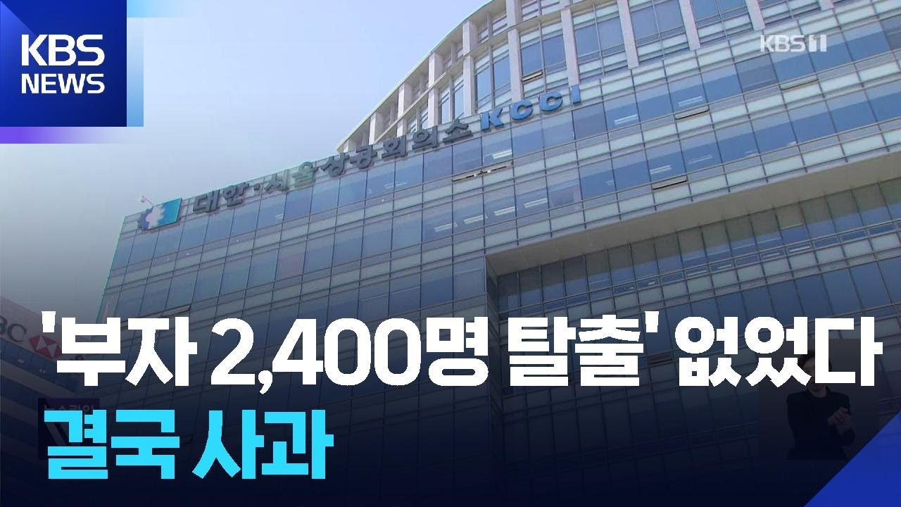 대한상의 ‘가짜 뉴스’ 감사 착수…공개 사과까지 / KBS  2026.02.09.