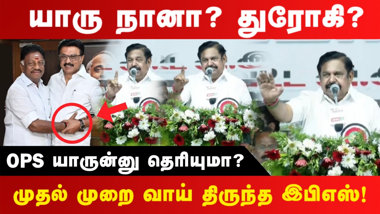 யாரு நானா? துரோகி? ஓபிஎஸ் யாருன்னு தெரியுமா? | EPS | OPS DMK | #realpix