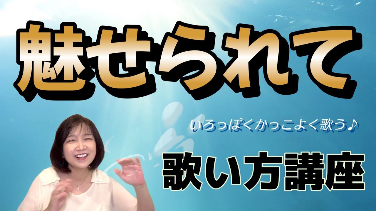 【魅せられて】ボーカル講座