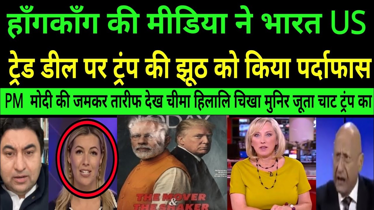 Hong kong ki media ne bharat America trade deal par Trump ki jhuth ko kiya pardafas|PAK MEDIA CRYING