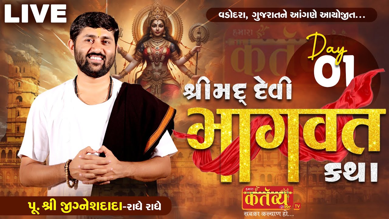 LIVE || Shrimad Devi Bhagwat Katha || Pu Jigneshdada (RadheRadhe) | Vadodra, Gujarat  | Day 01