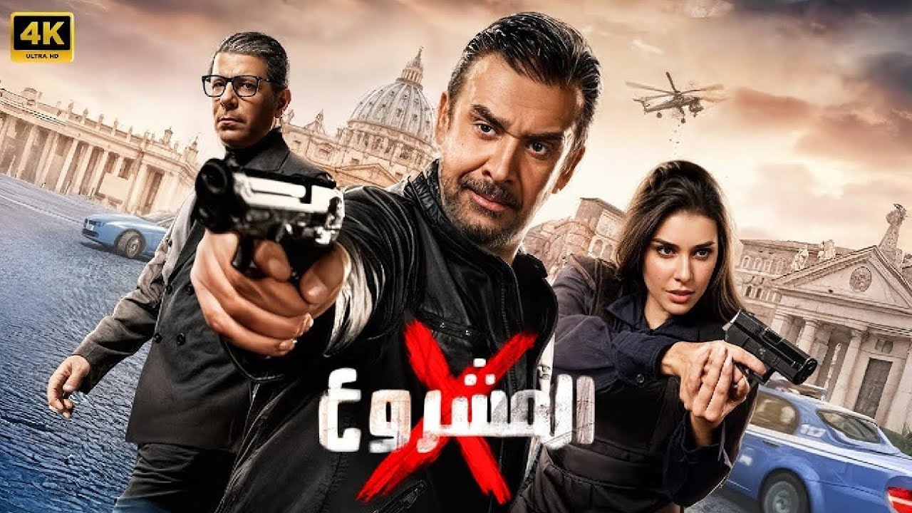 حصرياً فيلم | الـمـشـروع X | بطولة كريم عبد العزيز و إياد نصار و ياسمين صبري - 2025